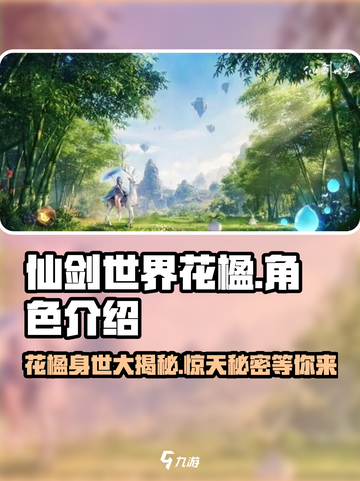 仙剑世界花楹🔥超强角色解析不容错过！截图1