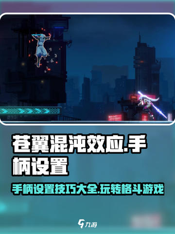 苍翼混沌效应手柄设置介绍截图1
