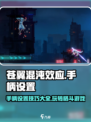 苍翼混沌效应手柄设置介绍
