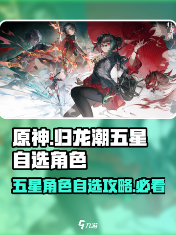 归龙潮五星自选角色大全介绍截图1
