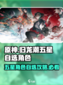 归龙潮五星自选角色大全介绍