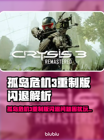 孤岛危机3重制版闪退？速试加速器🔥🎮截图1