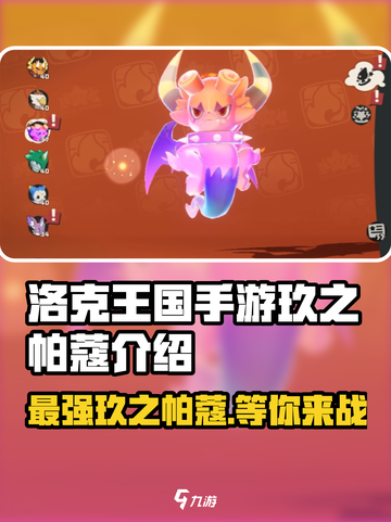 洛克王国手游玖之帕蔻介绍介绍截图1