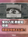 鬼谷八荒君愿知奇遇怎么做介绍