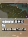 无限暖暖星空钓场✨开启攻略，玩家必看！