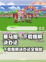 赛马娘Steam下载慢？一键加速带你飞驰⚡🐎