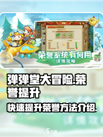 弹弹堂大冒险🔥荣誉快速升级秘籍💡截图1