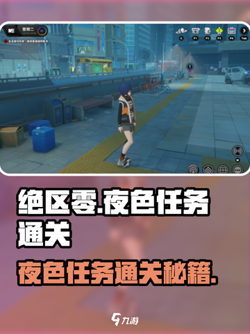 绝区零🔥夜色任务通关秘籍，超简单方法等你来挑战！截图1