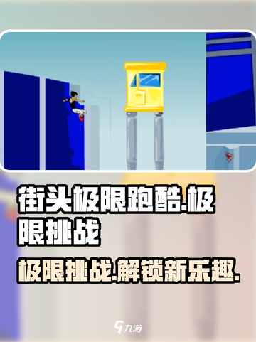 街头极限跑酷🔥：超燃游戏体验，肾上腺素飙升！截图1