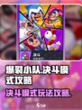 爆裂小队决斗模式介绍介绍