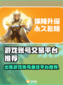 游戏账号出售平台推荐🔥哪个好用快来收藏🎮