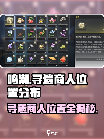 鸣潮🔥寻遗商人位置全揭秘！分布一览💎截图1
