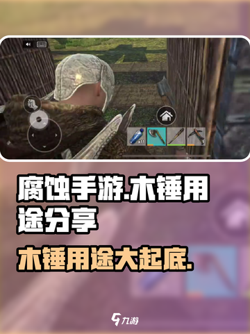 腐蚀手游木锤是什么作用介绍截图1