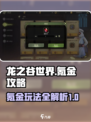 龙之谷世界🔥氪金攻略玩法大揭秘！💎