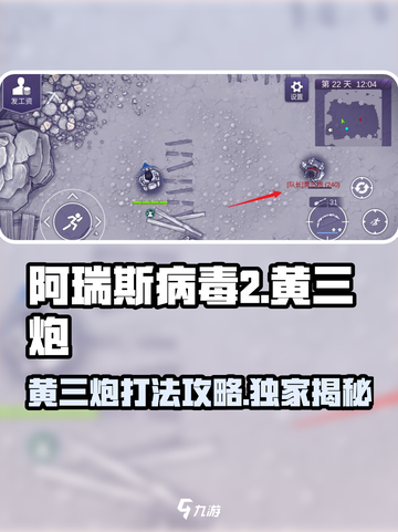 阿瑞斯病毒2🔥黄三炮打法技巧分享💥截图1