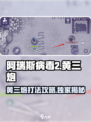 阿瑞斯病毒2🔥黄三炮打法技巧分享💥