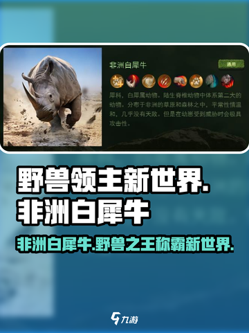 野兽领主新世界🔥非洲白犀牛超强攻略🎉截图1