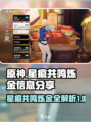 星痕共鸣炼金有什么用介绍