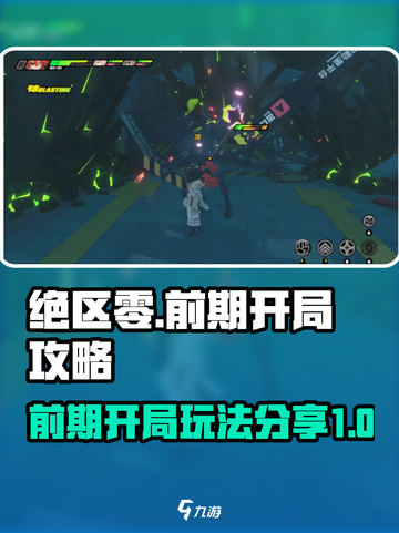 绝区零🔥前期开局必看！玩法大全分享🎉截图1