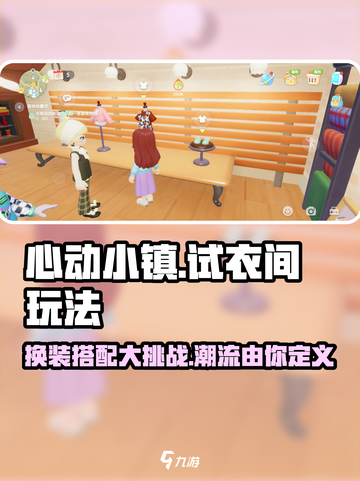 心动小镇试衣间🔥玩法大揭秘！快来GET➡截图1