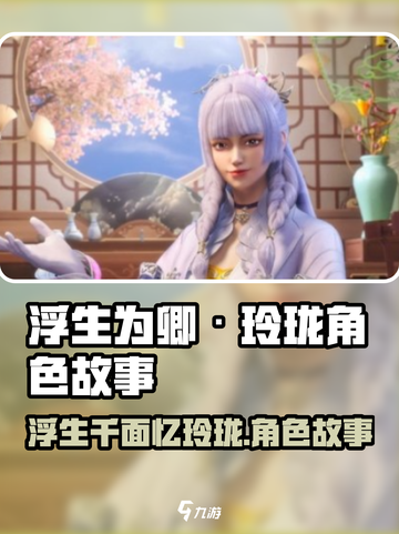 浮生忆玲珑角色故事介绍介绍截图1