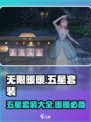 《无限暖暖》五星套装全攻略✨，快来看看你的衣橱缺啥！