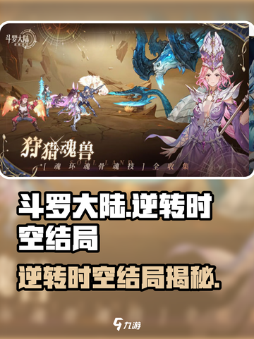 斗罗大陆逆转时空结局是什么介绍截图1