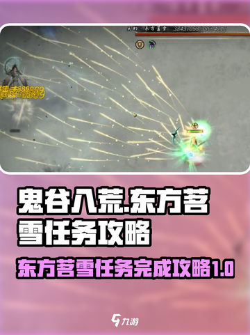 鬼谷八荒🔥东方茗雪任务超详细攻略来啦！截图1