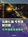 五霸七雄🔥弓手技能超详细攻略来啦！