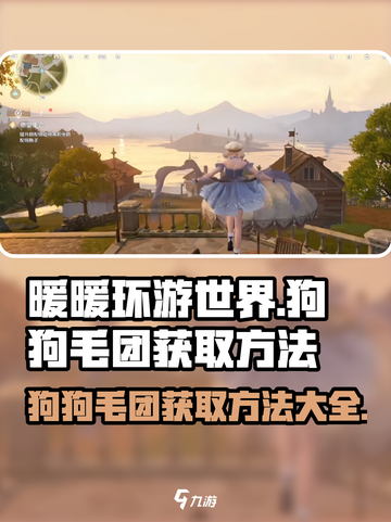 无限暖暖狗狗毛团如何获取介绍截图1