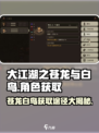 大江湖之苍龙与白鸟🔥角色获取全攻略💡