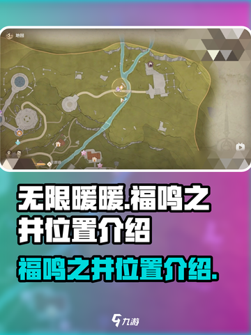 无限暖暖福鸣之井位置怎么进去介绍截图1