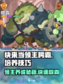 快来当领主鳄霸玩法介绍
