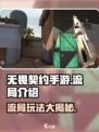 无畏契约手游流局什么意思介绍