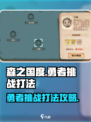 森之国度勇者挑战🔥打法攻略超详细解析！