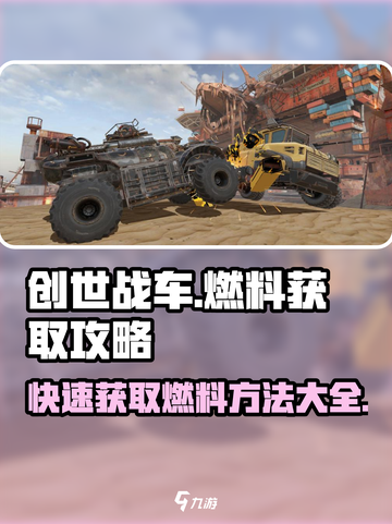 创世战车⚡燃料获取秘籍，快速称霸战场🔥截图1