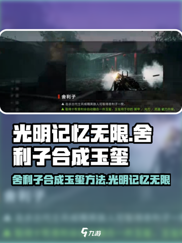 光明记忆无限舍利子怎么合成玉玺介绍截图1