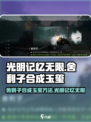 光明记忆无限舍利子怎么合成玉玺介绍