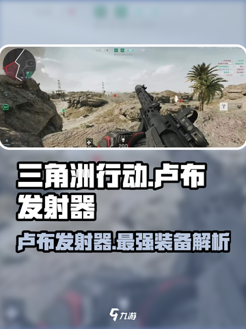三角洲行动卢布发射器介绍介绍截图1