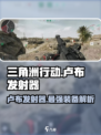 三角洲行动卢布发射器介绍介绍