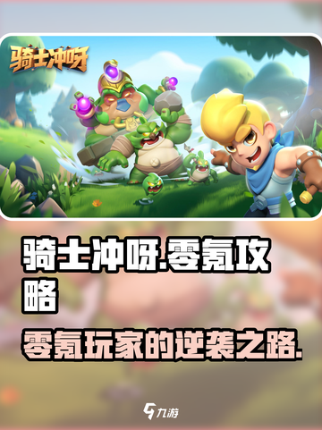 骑士冲呀！零氪玩家必看👇平民玩法大揭秘！截图1