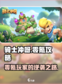 骑士冲呀！零氪玩家必看👇平民玩法大揭秘！
