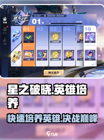 星之破晓🔥英雄培养秘籍，快速养成超强英雄！💥截图1