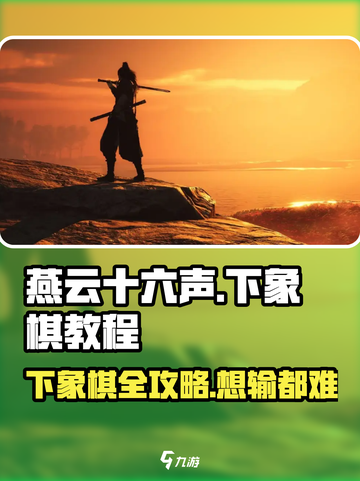 燕云十六声🔥象棋教程：轻松上手，制霸棋局！截图1