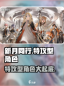 新月同行🔥特攻型角色全解析！游戏党必看👇