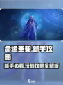 命运圣契🔥新手必看！玩转游戏全攻略💡