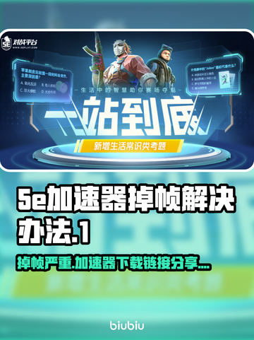 5e掉帧？用这个加速器立马解决！🔥🚀截图1
