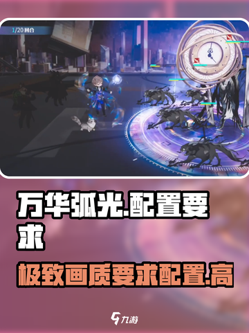 万华弧光配置要求🔥你的电脑能带得动吗？🎮截图1