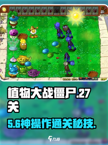 🔥植物大战僵尸27关神操作💥截图1