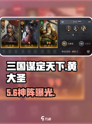 三国谋定天下🔥黄大圣神阵容曝光！💥截图1